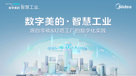 《數字美的智慧工業白皮書》詳解｜一文帶你全面了解美的智慧工業布局