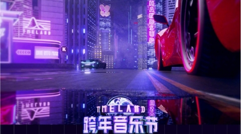 騰訊音樂入局音樂元宇宙，推出全新 TMELAND