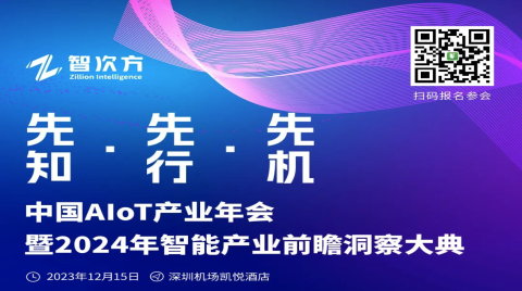 重磅來襲！AIoT年度盛會定檔12月15日！邀你定義「智能物聯2.0」