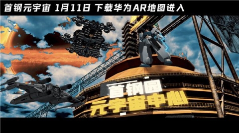 華為河圖 Cyberverse 首鋼元宇宙正式上線