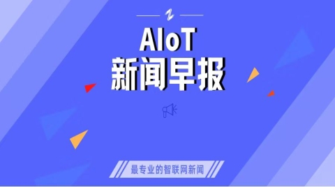 IoT早報|重磅！英特爾將開放x86授權；展銳換帥，趙偉國股權將清零；55億分紅，董明珠能拿近1億；元宇宙算啥？騰訊搞全真互聯網