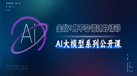 【AI大模型系列公開課 第四彈】AI合規新體驗：讓合規加速AI發展