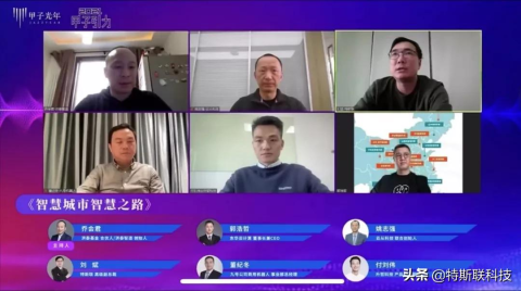 特斯聯受邀亮相“甲子引力”大會，以AIoT賦能碳中和智能城市