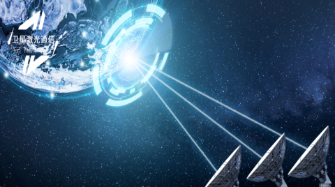 衛星激光通信日漸火熱！一文帶你讀懂技術、機遇與挑戰