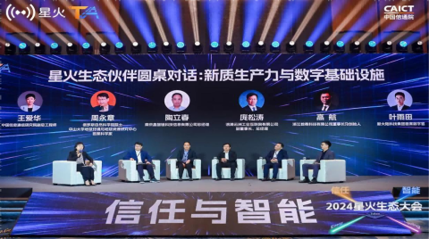 2024星火生態大會丨“信任與智能”主論壇在廈門成功舉辦