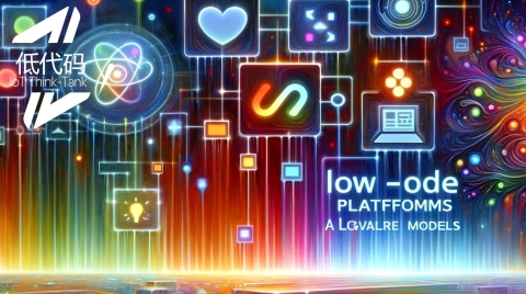 AI大模型來了,低代碼還有機會嗎？