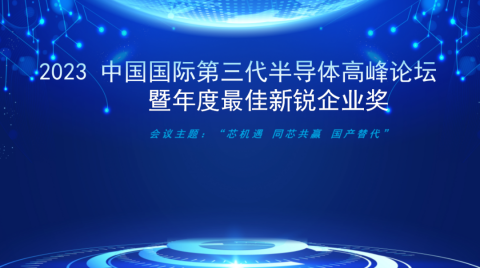 200家！芯粵能，三安半導體，中電，英諾賽科，天岳，能華.......中國國際第三代半導體高峰論壇，火熱報名！報滿即止！