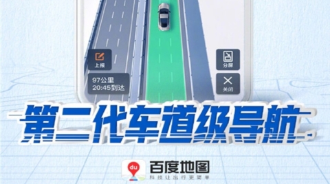 百度地圖第二代車道級導航上線：北斗 + 5G 覆蓋全國高快速路段
