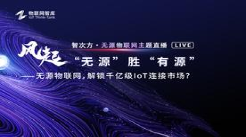 無源智能，打通數據采集“最后一公里”（無源物聯網直播活動演講分享）