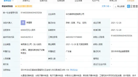 華為6億元成立精密制造公司，含半導體分立器件制造