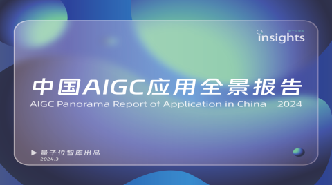 首份AIGC應用全景報告出爐！七大賽道六大維度，看透萬億市場，還有2024最值得關注玩家&產品