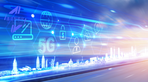 AI如何改變通信?一文了解5G與AI融合的必要性、融合方式及應用場景