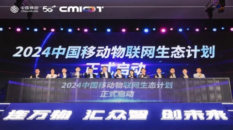 連萬物 匯眾智 創未來 2024中國移動物聯網生態合作大會圓滿召開