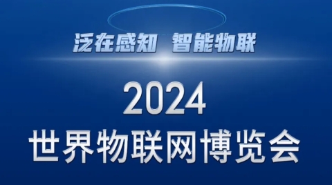 4500億！2024世界物聯網博覽會即將在錫啟幕，續寫智能物聯新篇章