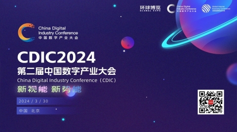 第二屆中國數字產業大會（CDIC2024）在京3月舉辦