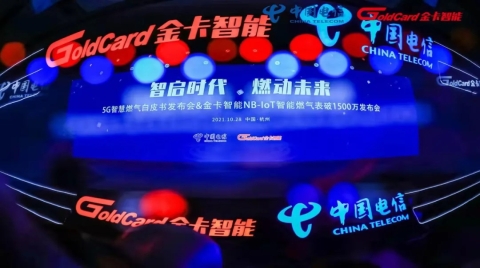 5G智慧燃氣白皮書發布，全球首家NB-IoT智能燃氣表部署破1500萬臺企業出爐!