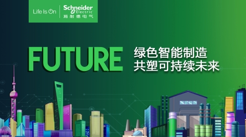 施耐德電氣線上工博以全生命周期解決方案助推數字化