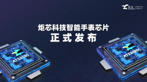 炬芯科技發布 ATS3085/C 智能手表芯片：MCU+DSP 雙核異構架構