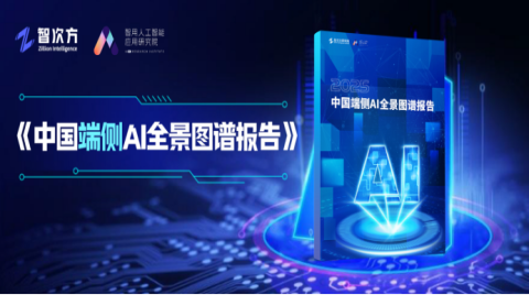 重磅！物聯網智庫聯手智用研究院啟動《中國端側AI全景圖譜報告》