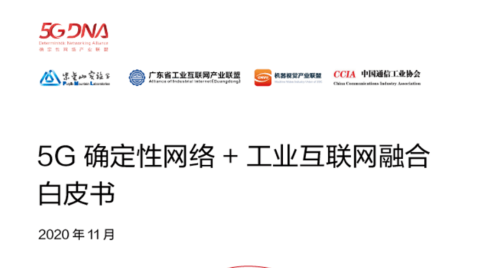 《5G確定性網絡+工業互聯網融合白皮書》正式發布