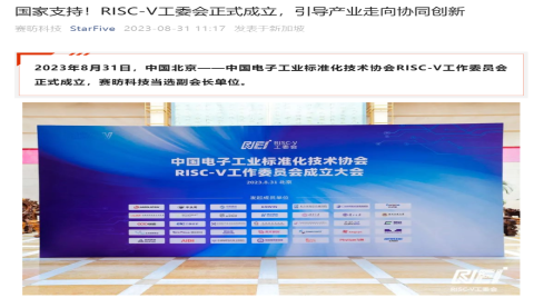 國家支持，RISC-V 工委會正式成立