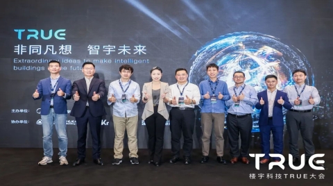 “非同凡響，智宇未來”——2021年樓宇科技TRUE大會之“黑科技”分論壇圓滿落幕！