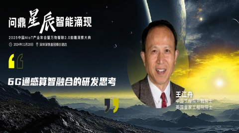 王江舟院士確認出席2025中國AIoT產業年會！探討構建萬物智聯的新世界