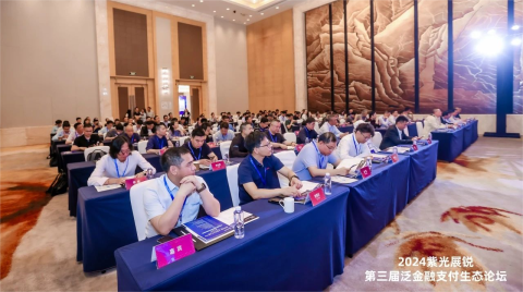 融智創新 共塑支付產業新生態 | 2024紫光展銳泛金融支付生態論壇成功舉辦