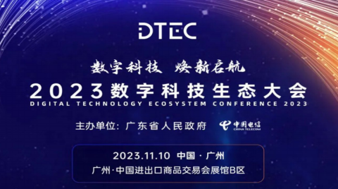 2023數字科技生態大會：中國電信助力千行百業數字化轉型 