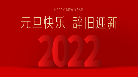 【2022?新年賀詞】習近平：讓我們一起向未來！