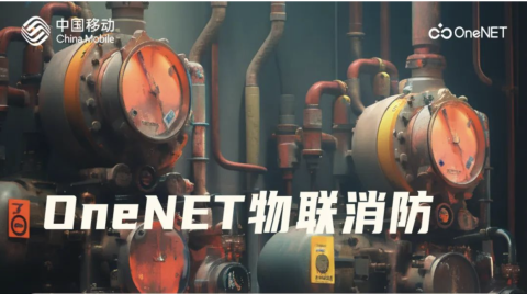 中國移動燃氣安全衛士，防患于未“燃”