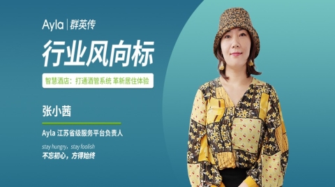 艾拉物聯張小茜：革新居住體驗，迎接智慧酒店新時代