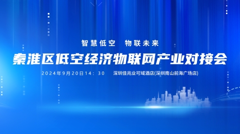 智慧低空，物聯未來丨南京秦淮區低空經濟物聯網產業對接會即將召開