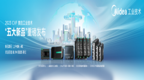 從PLC到3D工業相機，美的工業技術五款新品亮相2023工博會