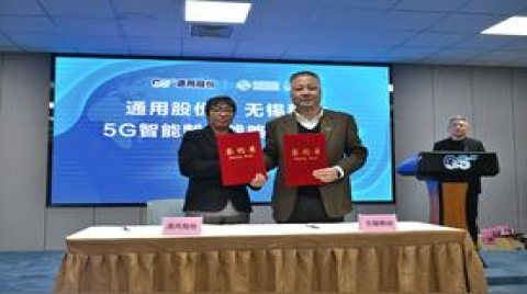 通用股份攜手中國移動打造5G碳云智能工廠