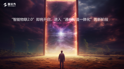 智能物聯2.0觀點、技術、方案、實踐全覽|年會精華摘錄