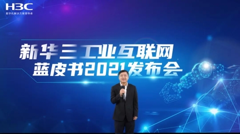 新華三《工業互聯網藍皮書2021》重磅發布