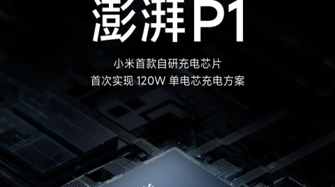 小米12 Pro搭載澎湃P1充電芯片，實現120W單電芯充電