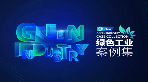 全鏈條賦能工業綠色化數智化升級丨《美的綠色工業案例集》深度解讀