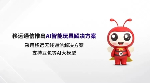 AI玩具革命浪潮下，移遠通信如何賦能傳統玩具轉型？