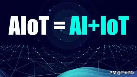 AIoT深入各行各業，應用場景遍地開花