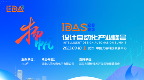 首批重磅嘉賓公布！專家、芯片大廠企業高管將出席IDAS設計自動化產業峰會