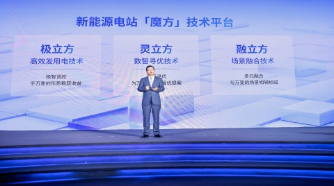 加碼電站硬科技，陽光新能源重磅發布電站“魔方”技術平臺！