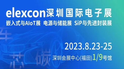 elexcon八月來襲！AI芯片、第三代半導體及論壇
