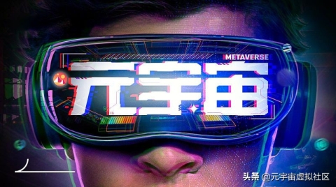 高盛：元宇宙將是一個價值8萬億美元的機遇