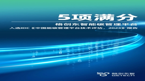 5項滿分！格創東智能碳管理平臺入選《中國能碳管理平臺技術評估，2023》