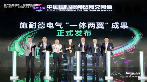 從頂層設計到落地實踐：施耐德電氣“1+3”服務創新成果發布