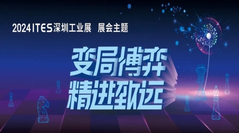 變局博弈，精進致遠！ITES深圳工業展助力制造業開年搶先機