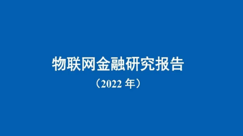 《物聯網金融研究報告（2022年）》發布