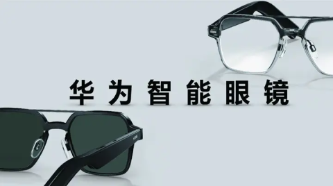 華為智能眼鏡發布：可更換鏡框設計，搭載HarmonyOS